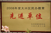 操骚妣2008年度先进校